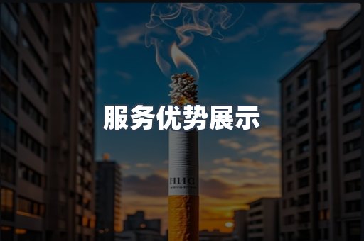服务优势展示